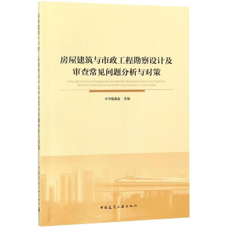 房屋建筑与市政工程勘察设计及审查常见问题分析与对策 河北工程勘察设计咨询协会 著 建筑/水利（新）专业科技