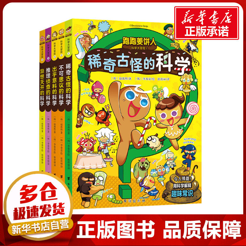 跑跑姜饼人科学大冒险(1-5) (韩)赵珠熙 著 张蓓丽 译 (韩)李泰荣 绘 绘本/图画书/少儿动漫书少儿 新华书店正版图书籍