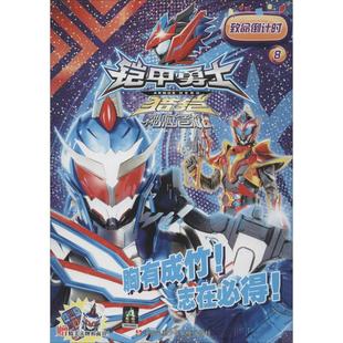 神脑危机 8 致命倒计时 上海尚若 著 上海尚若 编 少儿艺术/手工贴纸书/涂色书少儿 新华书店正版图书籍 江苏凤凰少年儿童出版社