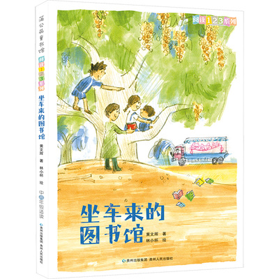 坐车来的图书馆 黄文辉 著 林小杯 绘 儿童文学少儿 新华书店正版图书籍 贵州人民出版社