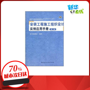 专业科技 图书籍 本书编委会编写 建筑 水利 著 第2版 著作 新华书店正版 安装 新 工程施工组织设计实例应用手册