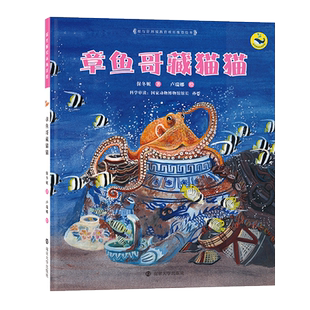 章鱼哥藏猫猫 保冬妮著 著 绘本/图画书/少儿动漫书少儿 新华书店正版图书籍 南京大学出版社