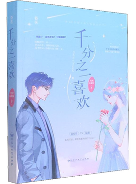 千分之一喜欢 兜兜有铜钱 著 青春/都市/言情/轻小说文学 新华书店正版图书籍 百花洲文艺出版社