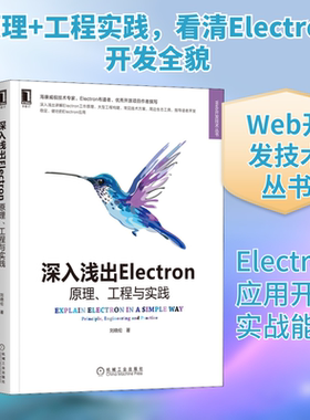 深入浅出Electron 原理、工程与实践 刘晓伦 著 程序设计（新）专业科技 新华书店正版图书籍 机械工业出版社
