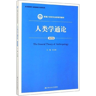 人类学通论 第4版 庄孔韶 著 传媒出版大中专 新华书店正版图书籍 中国人民大学出版社