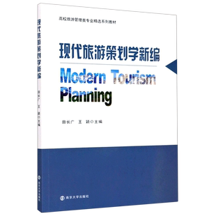 现代旅游策划学新编(高校旅游管理类专业精选系列教材) 田长广,王颖 著 大学教材大中专 新华书店正版图书籍 南京大学出版社