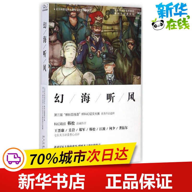 幻海听风 北京市科学技术协会,蝌蚪五线谱网站 编 著 科幻小说文学