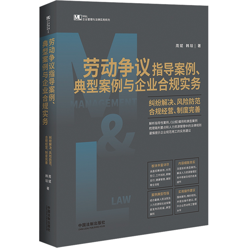 劳动争议指导案例、典型案例与企业合规实务 纠纷解决、风险防范、合规经营、制度完善 周斌,韩琰 著 劳动与社会保障法社科