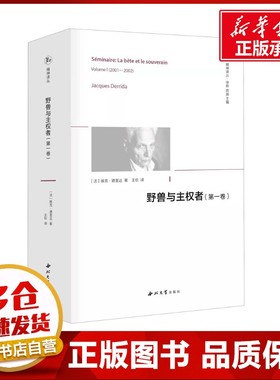 【精神译丛】 野兽与主权者(第1卷) (法)雅克·德里达 著 王钦 译 伦理学社科 新华书店正版图书籍 西北大学出版社