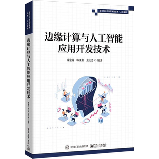 边缘计算与人工智能应用开发技术 廖建尚,韩玉琪,龙庆文 编 计算机控制仿真与人工智能专业科技 新华书店正版图书籍