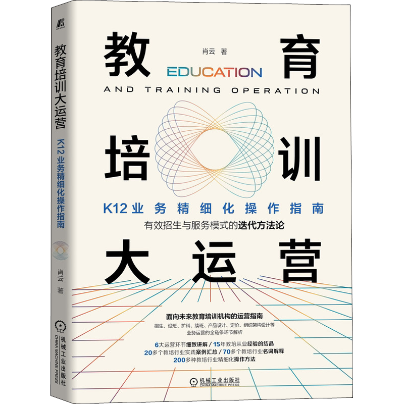 教育培训大运营 K12业务精细化操作指南 肖云 著 教育/教育普及文教 新华书店正版图书籍 机械工业出版社