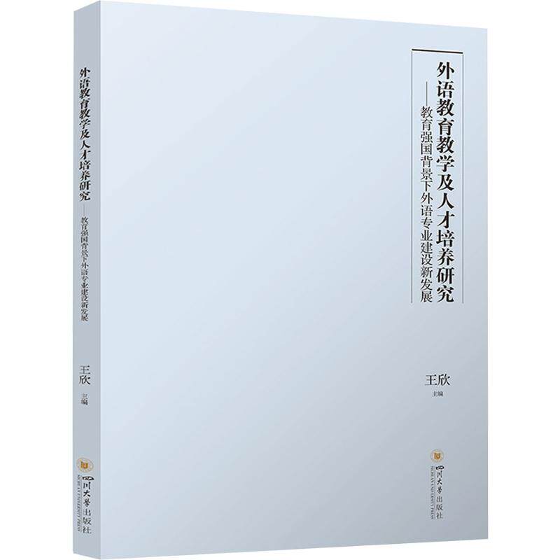 外语教育教学及人才培养研究——教育强国背景下外语专业建设新发展 王欣 王欣 主编 编 育儿其他文教 新华书店正版图书籍