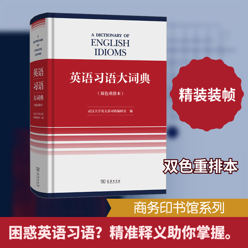 英语习语大词典(双色重排本) 武汉大学英文系词典编辑室 编 编 英语词汇文教 新华书店正版图书籍 商务印书馆