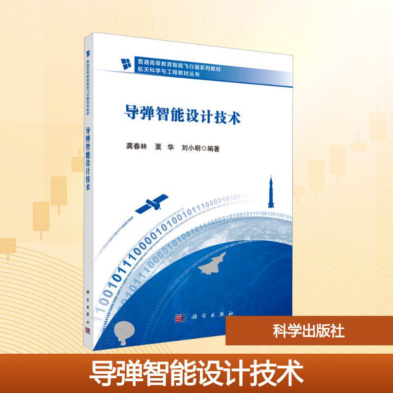 导弹智能设计技术 龚春林,粟华,刘小明 编 大学教材大中专 新华书店正版图书籍 科学出版社