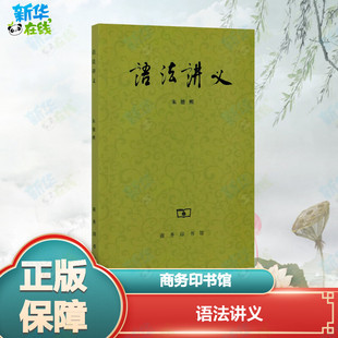 语法讲义 朱德熙 著 自由组合套装文教 新华书店正版图书籍 商务印书馆