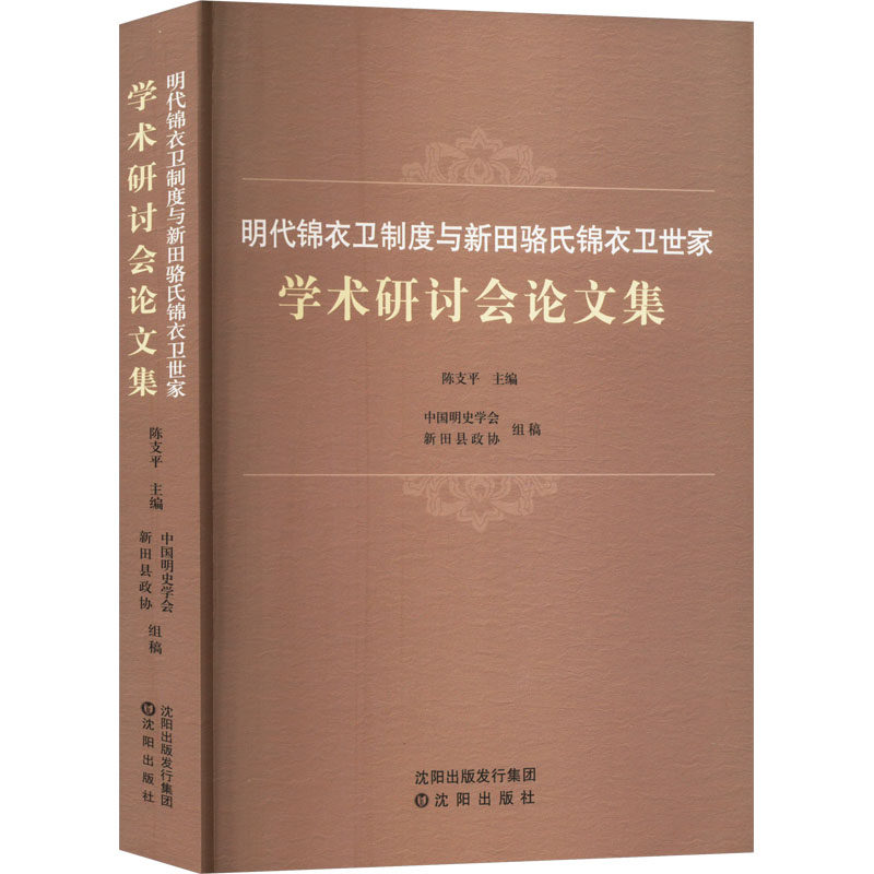 明代锦衣卫制度与新田骆氏锦衣卫世家学术研讨会论文集 陈支平 编 论文集社科 新华书店正版图书籍 沈阳出版社