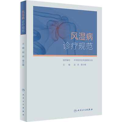 风湿病诊疗规范 中华医学会风湿病学分会,赵岩,曾小峰 编 内科学生活 新华书店正版图书籍 人民卫生出版社