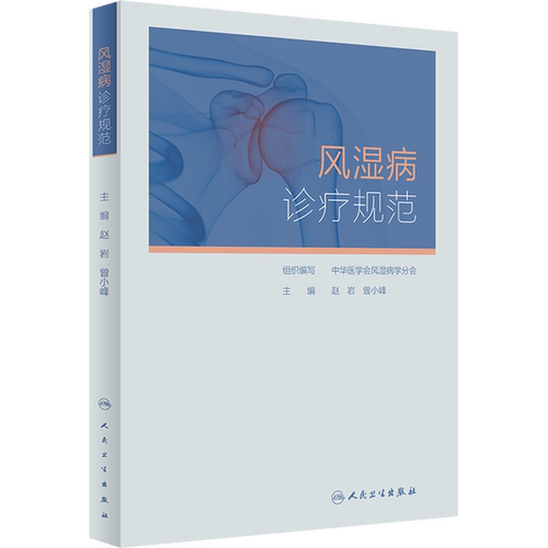 风湿病诊疗规范 中华医学会风湿病学分会,赵岩,曾小峰 编 内科学生活 新华书店正版图书籍 人民卫生出版社