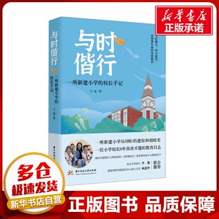 与时偕行 一所新建小学的校长手记 王凌 著 教育/教育普及文教 新华书店正版图书籍 华中科技大学出版社