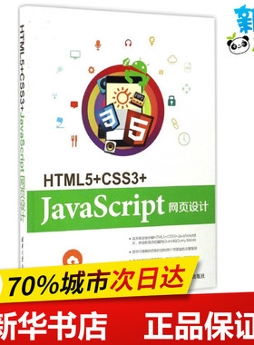 HTML5+CSS3+JavaScript网页设计 陈婉凌 编著 程序设计（新）专业科技 新华书店正版图书籍 清华大学出版社