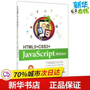 新华书店正版 程序设计 CSS3 HTML5 社 编著 陈婉凌 新 清华大学出版 图书籍 专业科技 JavaScript网页设计