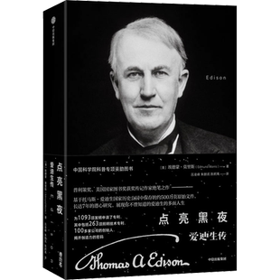 点亮黑夜 爱迪生传 (美)埃德蒙·莫里斯 著 吕凌峰,朱朗讯,陈舸禹 译 科学家社科 新华书店正版图书籍 中信出版社