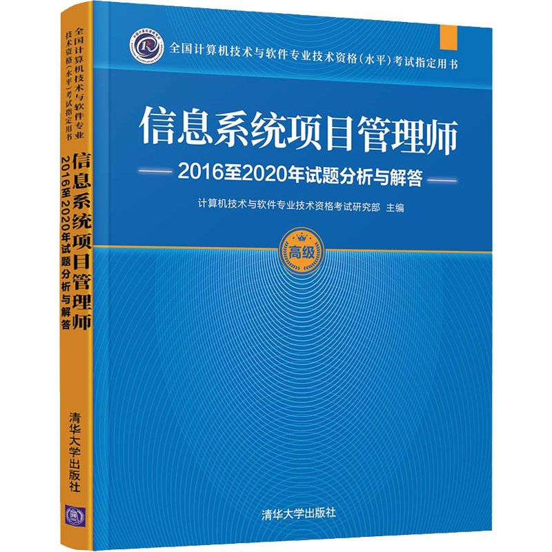 信息系统项目管理师2016至2020年试题分析与解答 计算机技术与软件专业技术资格考试研究部 编 计算机考试其它大中专