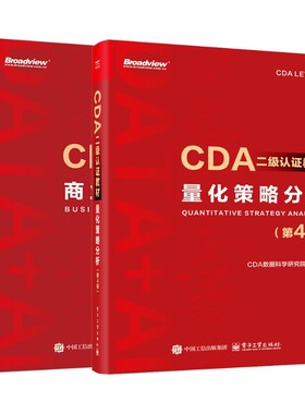 量化策略分析(第4版)+商业数据分析2册 CDA数据科学研究院 编等 计算机考试其它专业科技 新华书店正版图书籍 电子工业出版社