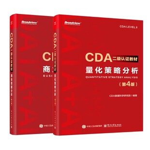 量化策略分析(第4版)+商业数据分析2册 CDA数据科学研究院 编等 计算机考试其它专业科技 新华书店正版图书籍 电子工业出版社