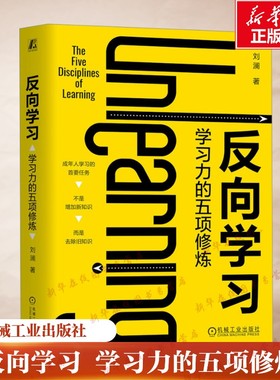 反向学习 学习力的五项修炼 刘澜 著 参考答案思维方式 模式化学习 聚焦 深层迁移 新华书店正版图书籍 机械工业出版社