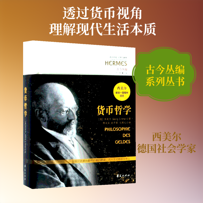 货币哲学 (德) 西美尔著 著 陈戎女、耿开君、文聘元 译 经济理论经管、励志 新华书店正版图书籍 华夏出版社有限公司图片