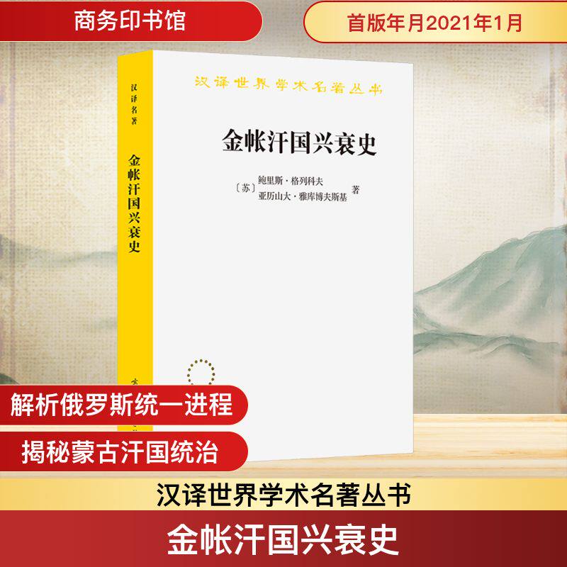 金帐汗国兴衰史 (苏)鲍里斯·格列科夫,(苏)亚历山大·雅库博夫斯基 著 著 余大钧 译 译 历史知识读物社科 新华书店正版图书籍
