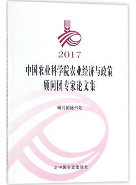 2017中国农业科学院农业经济与政策顾问团专家论文集 顾问团秘书处 编 经济理论经管、励志 新华书店正版图书籍 中国农业出版社