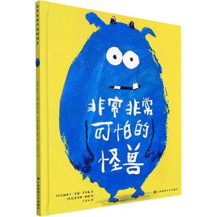 图画书 怪兽 丹 江浅汐 夏洛特·帕德 译 丽贝卡·巴赫·劳里森 非常非常可怕 少儿动漫书少儿 绘 绘本 著