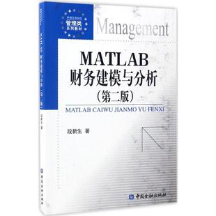 MATLAB财务建模与分析第2版 段新生 著 著 大学教材大中专 新华书店正版图书籍 中国金融出版社