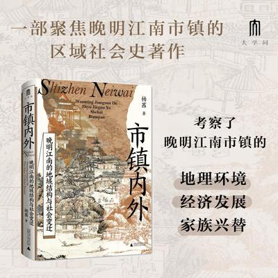 市镇内外 晚明江南的地域结构与社会变迁 杨茜 著 著 明清史社科 新华书店正版图书籍 广西师范大学出版社