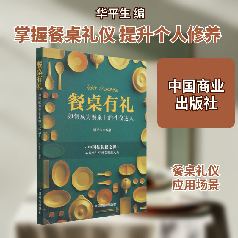 餐桌有礼 如何成为餐桌上的礼仪达人 华平生 编 饮食文化书籍经管、励志 新华书店正版图书籍 中国商业出版社