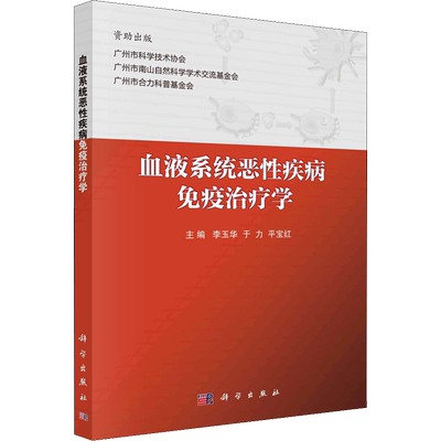 血液系统恶性疾病免疫治疗学 李玉华,于力,平宝红 编 肿瘤学大中专 新华书店正版图书籍 科学出版社
