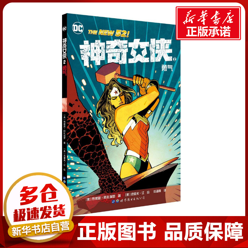 神奇女侠2勇气 (美)布莱恩·阿扎瑞罗(Brian Azzarello) 著；(美)克里夫·江(Cliff Chiang) 绘；任谊鑫 译 漫画书籍文学