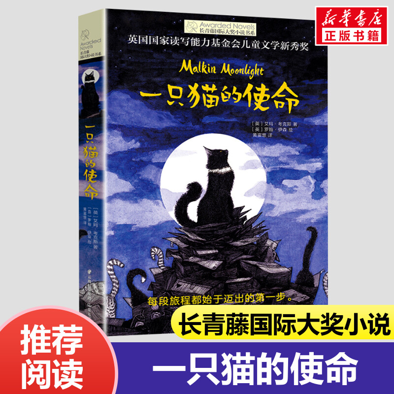 一只猫的使命 长青藤国际大奖小说书系 小学生四五六年级课外书书籍世界著名儿童文学作品畅销书籍儿童成长教育读物寒暑假读物