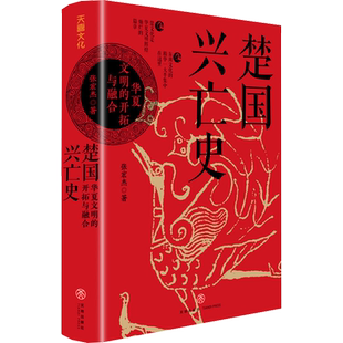 【新华正版】楚国兴亡史 华夏文明的开拓与融合 明清史社科 张宏杰讲楚国史华夏文明读懂楚国史楚国文化对中国的影响 历史书籍
