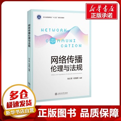 网络传播伦理与法规 刘义军,何海翔 编 网络通信（新）经管、励志 新华书店正版图书籍 上海交通大学出版社