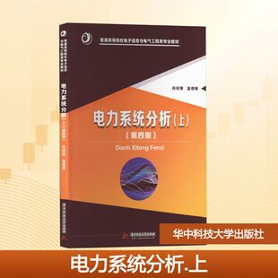 电力系统分析(上)(第4版) 何仰赞,温增银 编 大学教材大中专 新华书店正版图书籍 华中科技大学出版社