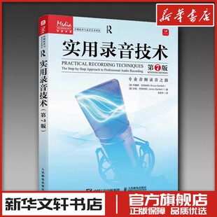 实用录音技术 第7版 (美)布鲁斯·巴特利特,(美)珍妮·巴特利特 著 朱慰中 译 电影/电视艺术专业科技 新华书店正版图书籍