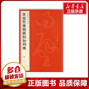 中国碑帖名品：黄庭坚廉颇蔺相如列传 上海书画出版社 著 书法/篆刻/字帖书籍艺术 新华书店正版图书籍 上海书画出版社