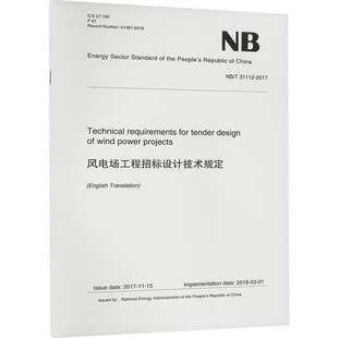 圖書籍 2017 建筑 31112 專業(yè)科技 中國水利水電出版 新華書店正版 社 新 國家能源局 風(fēng)電場工程招標設(shè)計技術(shù)規(guī)定 水利