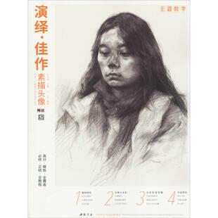 图书籍 社 孔祥涛 新 艺术 绘画 著 编 中国书店出版 演绎佳作素描头像 新华书店正版 凡佳