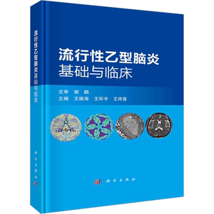 流行性乙型脑炎基础与临床 王振海,王环宇,王祥喜 编 预防医学、卫生学生活 新华书店正版图书籍 科学出版社
