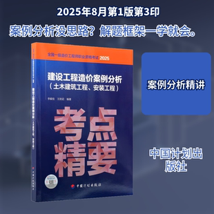 考点·精要   建设工程造价案例分析（土木建筑工程、安装工程） 李毅佳 编著 编 建筑考试其他专业科技 新华书店正版图书籍