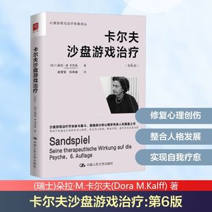 著 社会科学其它社科 瑞士 译 张申威 赵莹莹 M.Kalff Dora 朵拉·M.卡尔夫 第6版 卡尔夫沙盘游戏治疗